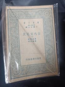 万有文库 王云五主编 古代文化史下册 商务印书馆民国版品相好如图