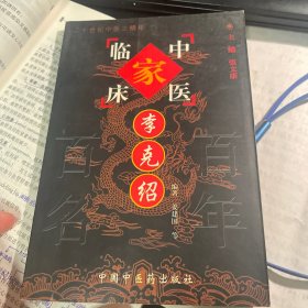 李克绍——中国百年百名中医临床家丛书