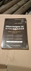 AltiumDesigner19（中文版）电子设计速成实战宝典