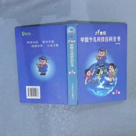 21世纪中国少儿科技百科全书 第1卷 修订版