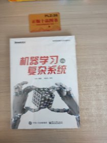 机器学习vs复杂系统