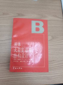 液体火箭发动机结构设计