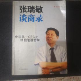 张瑞敏谈商录:中国第一CEO之终极管理哲学