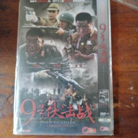 DVD9号伏击战