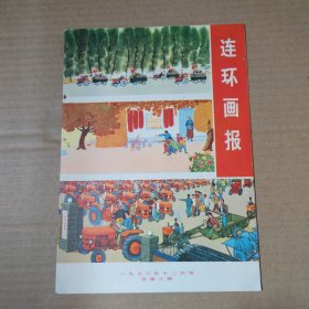 连环画报 1973-12月号 总第三期