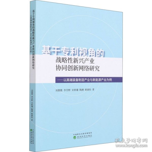 基于专利视角的战略性新兴产业协同创新网络研究