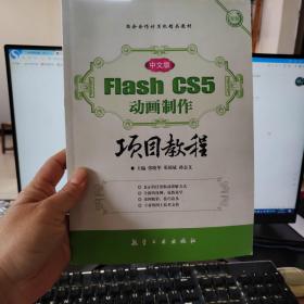 中文版Flash CS5动画制作项目教程