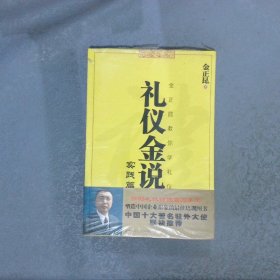 礼仪金说