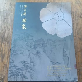 博古斋 万象（古籍善本 书画精品）