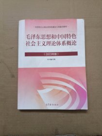 毛泽东思想和中国特色社会主义理论体系概论（2023年版）