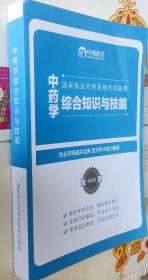 中药学综合知识与技能（全新版）国家执业药师资格考试指南，16开，车146。