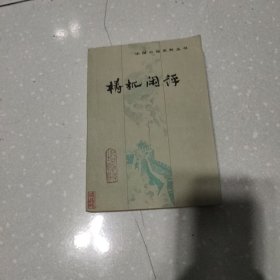 梼杌闲评