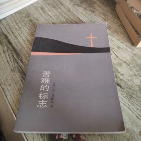 《苦难的标志》单本