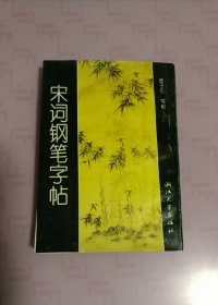 宋词钢笔字帖