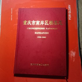 重庆市南岸区档案志