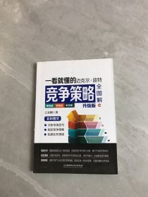 一看就懂的迈克尔 波特竞争策略全图解（升级版）