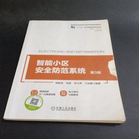 智能小区安全防范系统 第3版