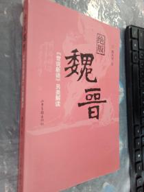 绝版魏晋：《世说新语》另类解读