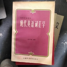 现代英语词汇学