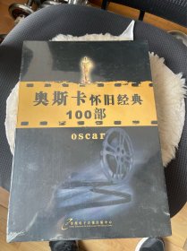 奥斯卡怀旧经典100部（正版全新、原装塑封未拆）