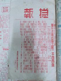 红色文物 红藏珍品 珍罕稀 挺进报 八开油印  1948.2.8—1949.1.25 合订 共121期 202页