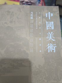 大型美术文献典藏中国当代美术家系列合辑:马西光.郭全忠.刘克宁.孔维克……