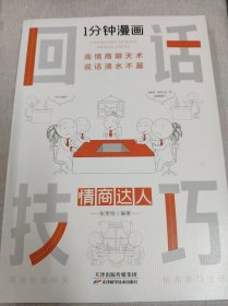 1分钟漫画回话技巧会说话更要会回话别输在不会表达上高情商聊天术幽默沟通技巧艺术人际交往语言表达能力书籍