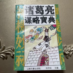 诸葛亮谋略宝典