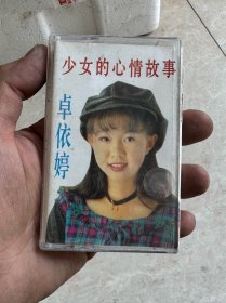 卓依婷少女的心情故事老磁带一个卡带唱片拆迁农村收来的

品相如图，偏远地区除外，薄利多销互惠互利
抽听正常，接受的拍