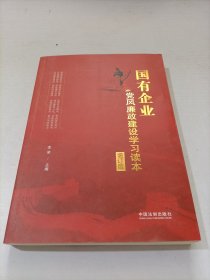 国有企业党风廉政建设学习读本（增订版）（根据十九大精神和新党章修订）