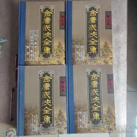 金庸武侠全集评点本（全八卷）