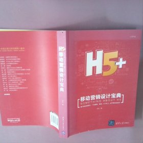 H5+移动营销设计宝典