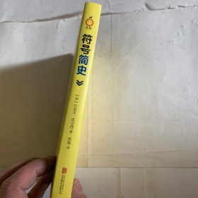 符号简史 轻微瑕疵如图，随机发货