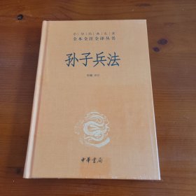 孙子兵法（中华经典名著全本全注全译丛书） 陈曦译注 中华书局