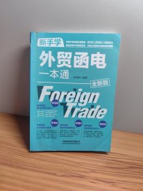 新手学外贸函电一本通（全新版）