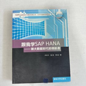 跟我学SAP HANA：做大数据时代的领航者