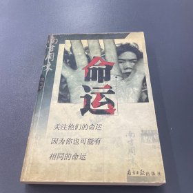 命运:南方周末精华本.第一辑