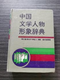 中国文学人物形象辞典 作者签名本