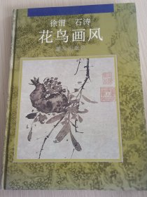 徐渭、石涛花鸟画风
