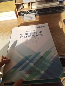 中国银行卡产业发展报告2021