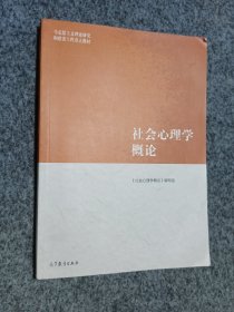 社会心理学概论
