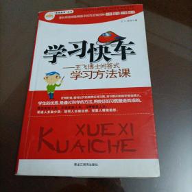 学习快车：王飞博士问答式学习方法课