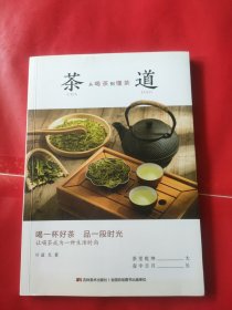 茶道:从喝茶到懂茶（彩色插图本，喝一杯好茶，品一段时光，让喝茶成为一种“慢文化”）