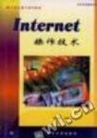 Internet操作技术