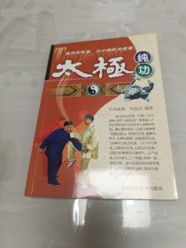 室内太极拳、二十四式太极拳：太极纯功