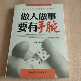 做人做事要有手腕