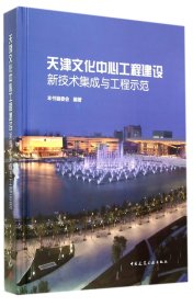 天津文化中心工程建設(shè)新技術(shù)集成與工程示范(精) 9787112163236