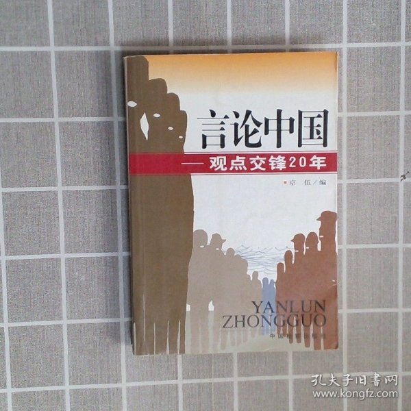 言论中国：——观点交锋20年