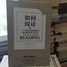 如何阅读：一个已被证实的低投入高回报的学习方法