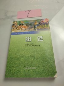 体育运动学校教材：田径